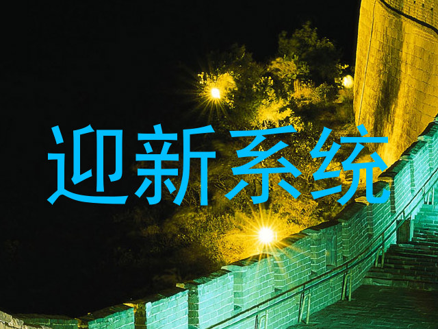迎新系统