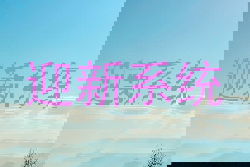 迎新系统