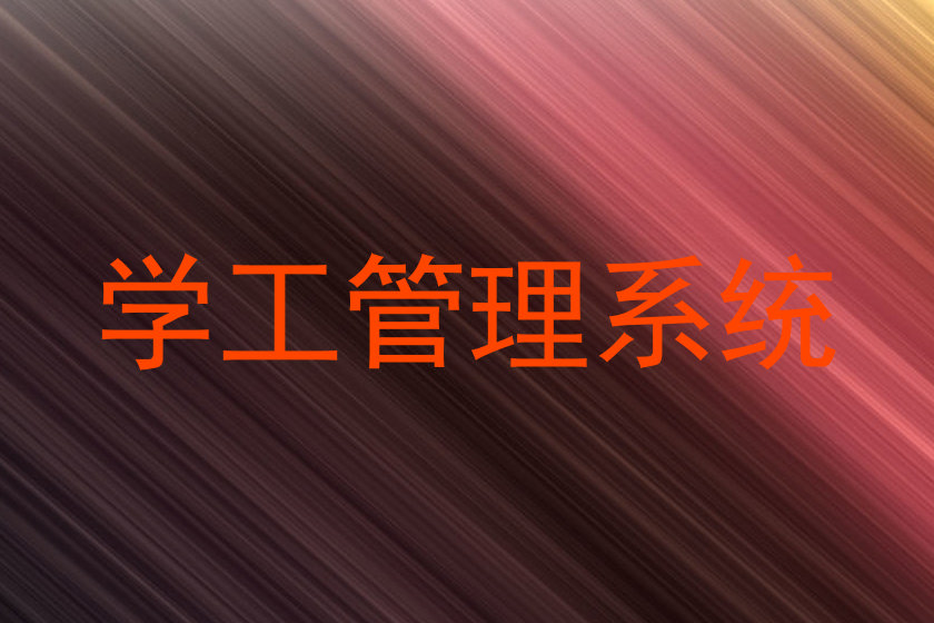 学工管理系统