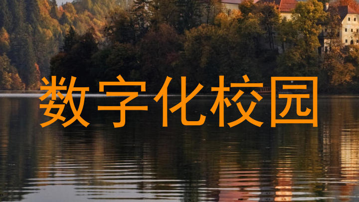 数字化校园