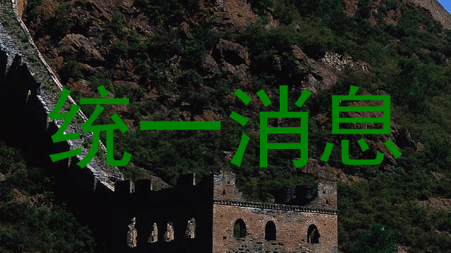 统一消息