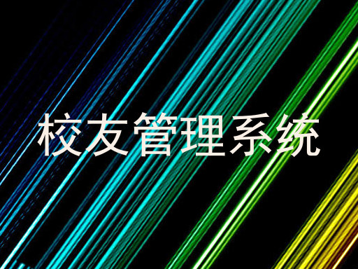 校友管理系统