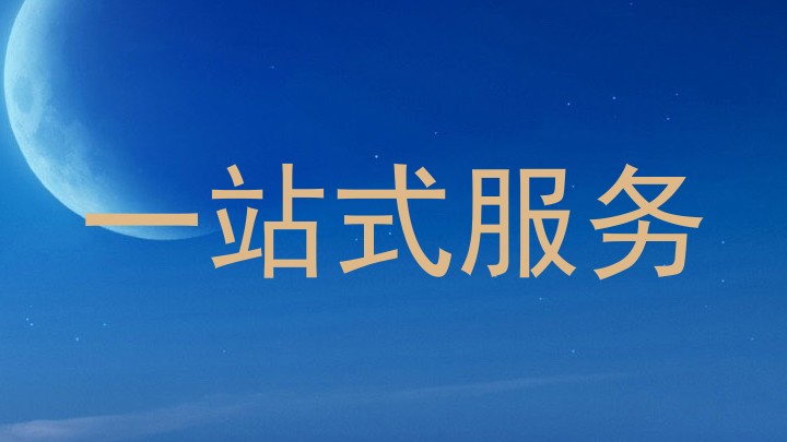 一站式服务