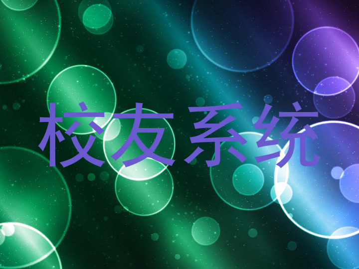 校友系统