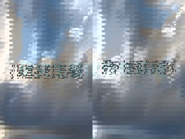 研究生管理信息系统