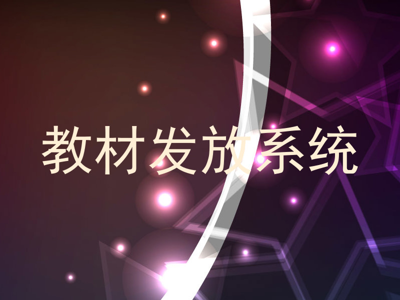 教材发放系统