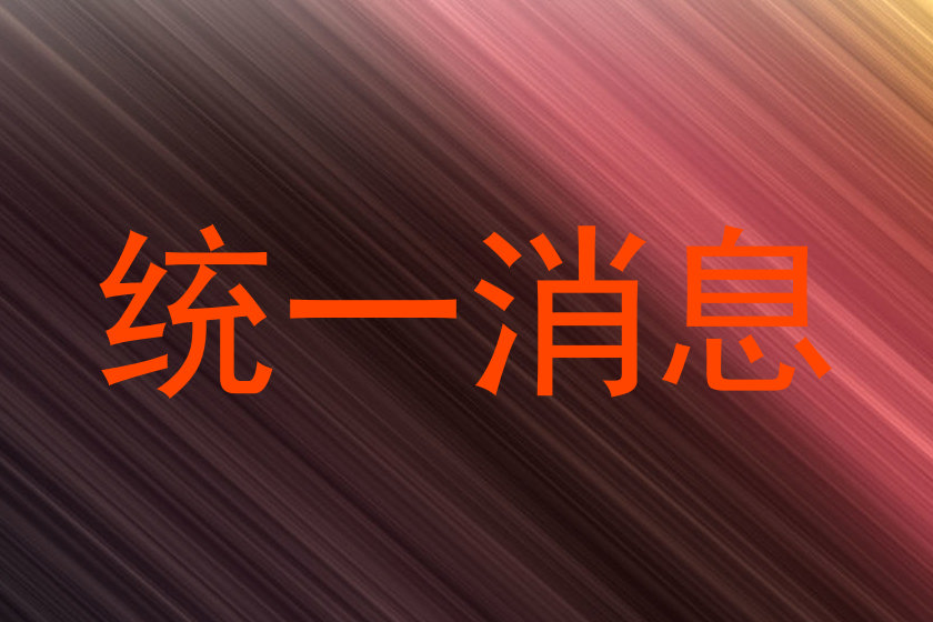 统一消息