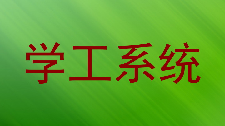 学工系统