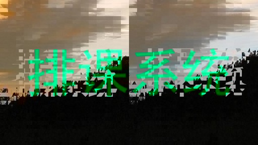 排课系统