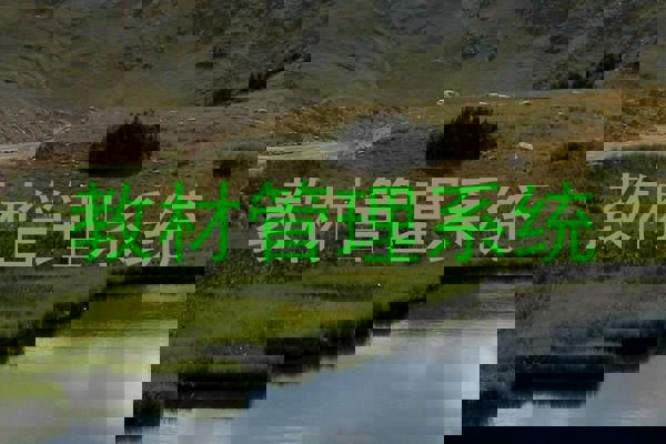 教材管理系统