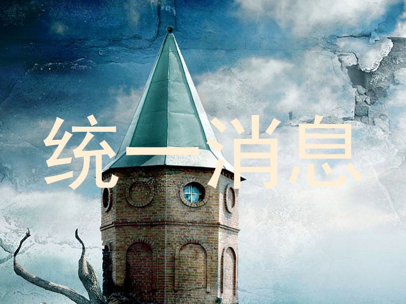 统一消息
