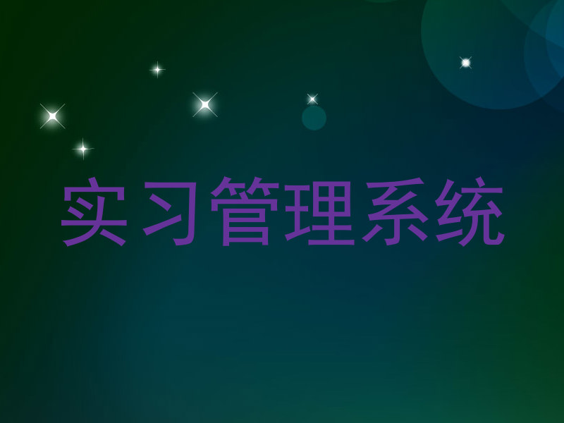 实习管理系统