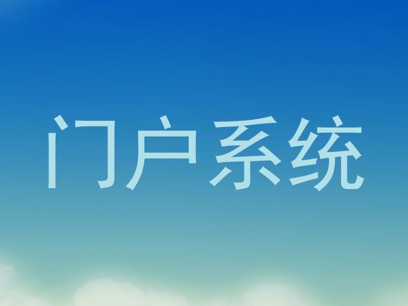 门户系统