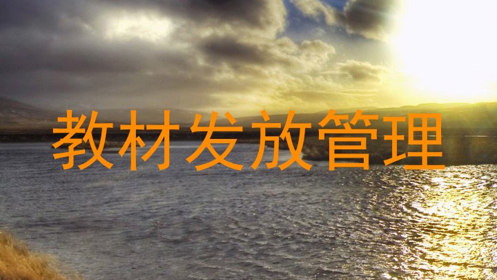 教材发放管理