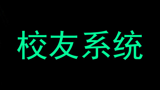 校友系统