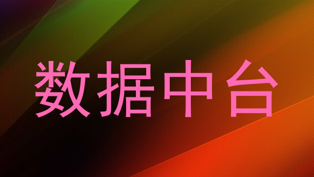 数据中台