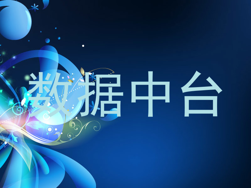 数据中台
