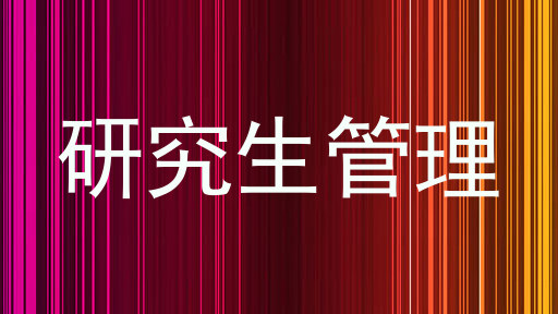 研究生管理