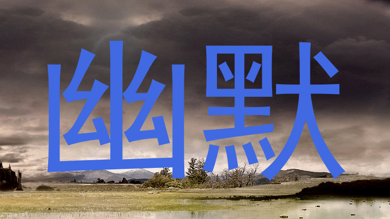 幽默