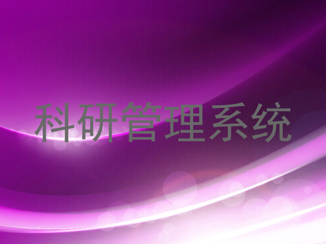 科研管理系统