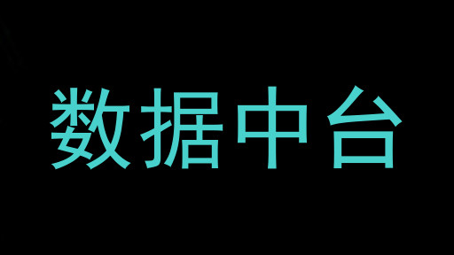 数据中台