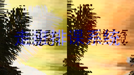 走班排课系统