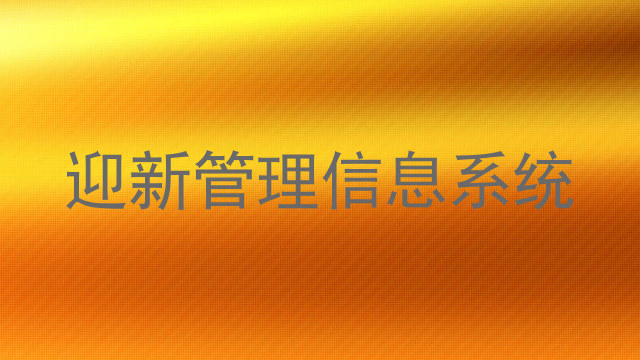 迎新管理信息系统
