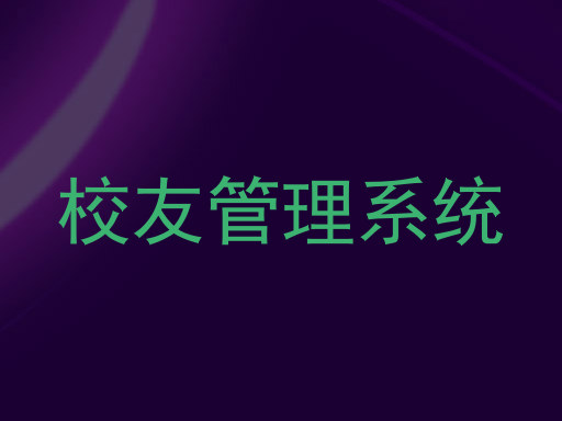 校友管理系统