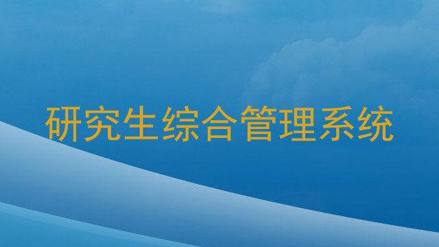 研究生综合管理系统