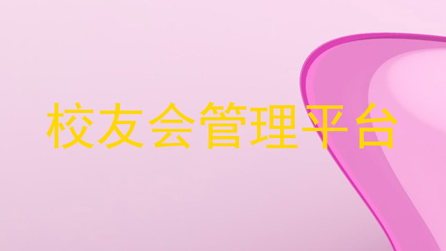 校友会管理平台