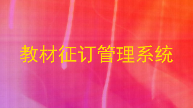 教材征订管理系统