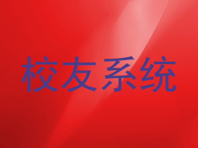 校友系统