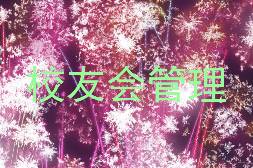 校友会管理