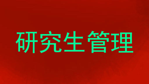研究生管理