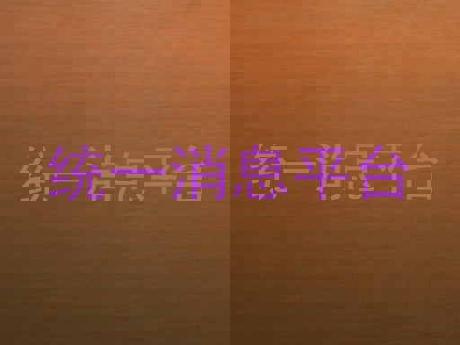 统一消息平台