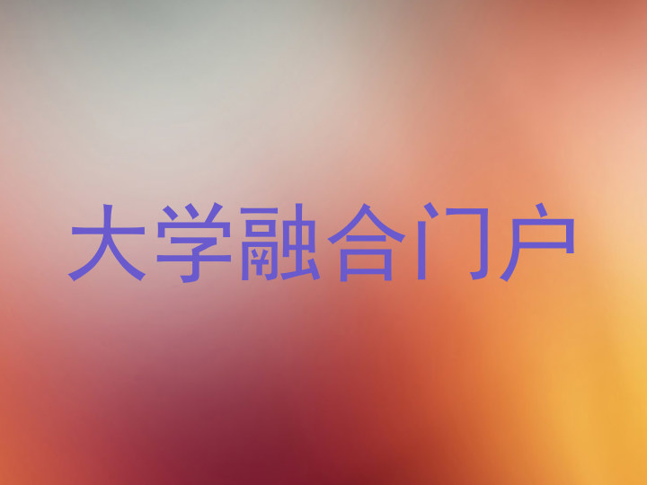 大学融合门户