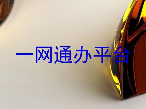 一网通办平台