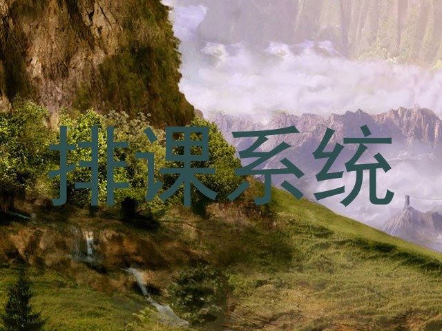 排课系统