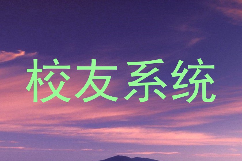 校友系统