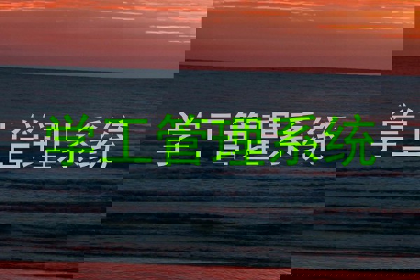 学工管理系统