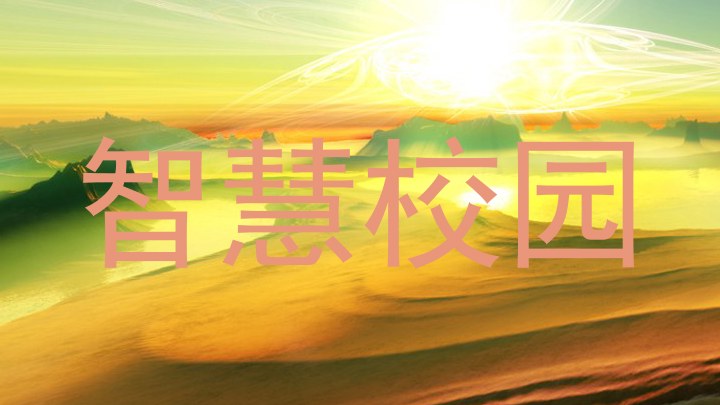 智慧校园