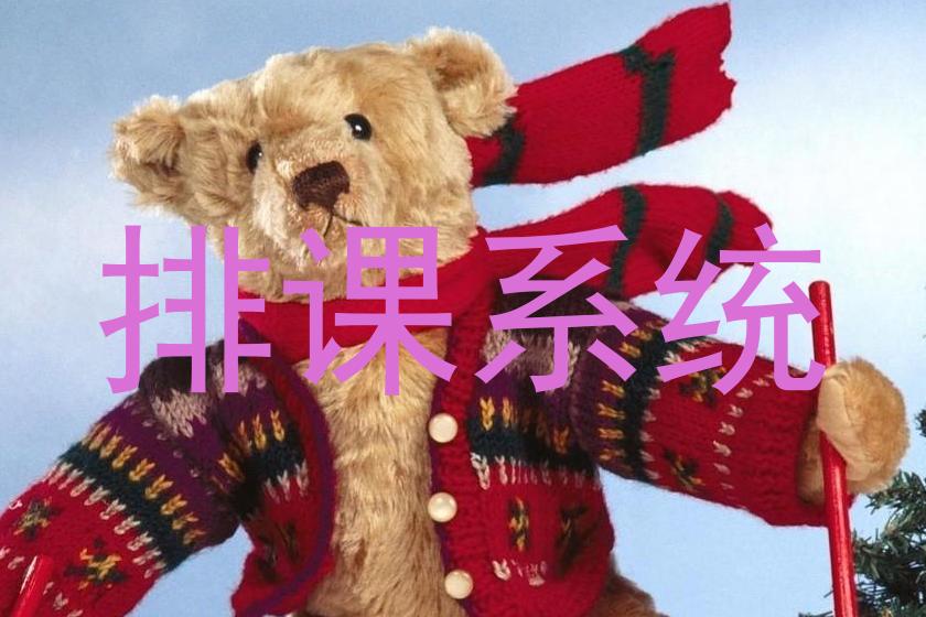 排课系统