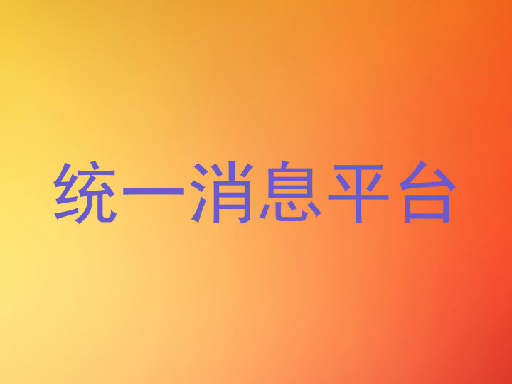 统一消息平台