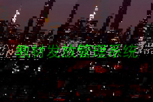 教材发放管理系统