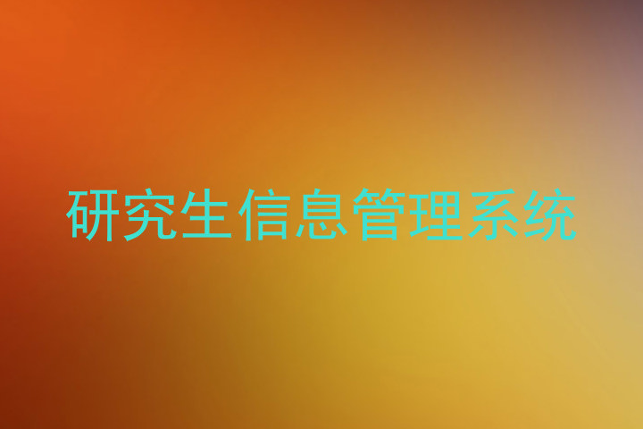 研究生信息管理系统