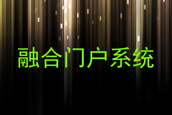 融合门户系统