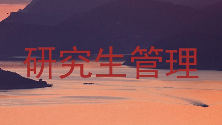 研究生管理
