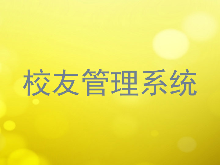 校友管理系统