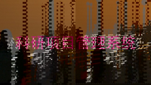 科研项目管理系统