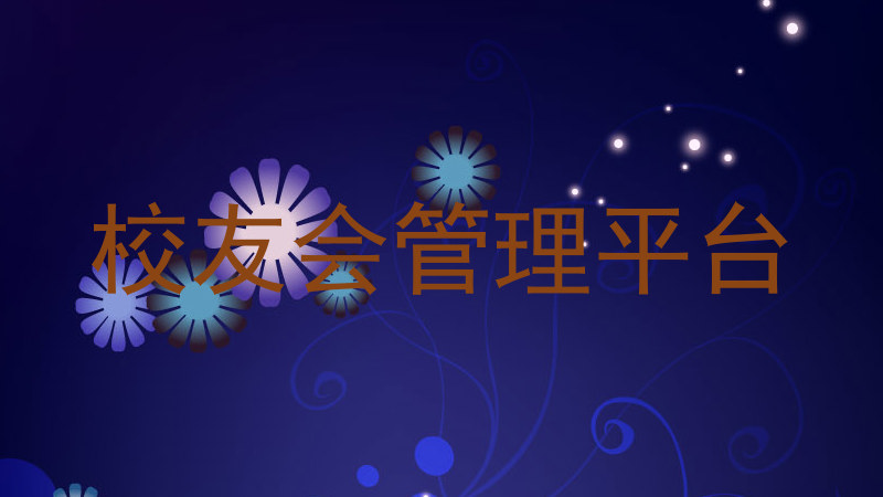 校友会管理平台